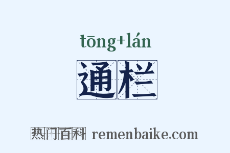 通栏是什么意思的图片